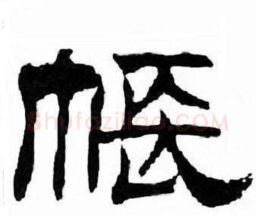 帳字刘炳森毛笔隶书书法写法,摘自千字文