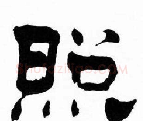 照字刘炳森毛笔隶书书法写法,摘自千字文