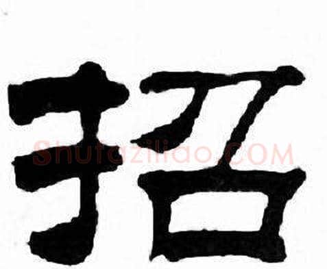 招字刘炳森毛笔隶书书法写法,摘自千字文