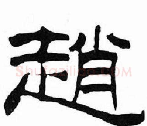 趙字刘炳森毛笔隶书书法写法,摘自千字文