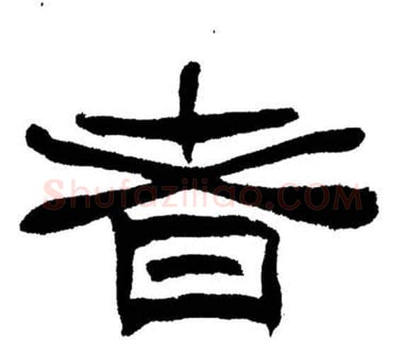者字刘炳森毛笔隶书书法写法,摘自岳阳楼记