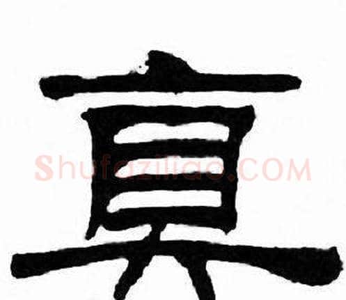 真字刘炳森毛笔隶书书法写法,摘自千字文