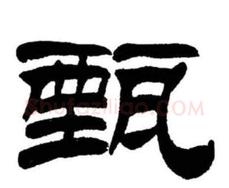 甄字刘炳森毛笔隶书书法写法,摘自刘炳森毛笔隶书书法作品