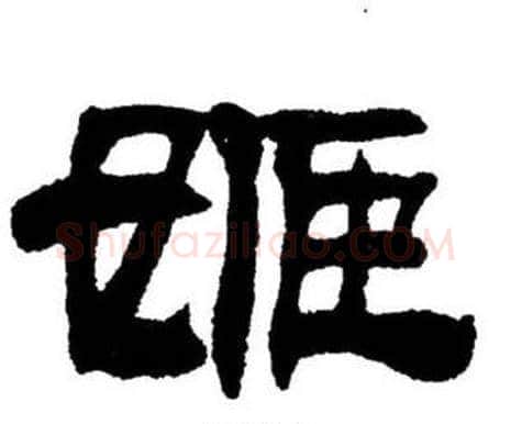 姫字刘炳森毛笔隶书书法写法,摘自刘炳森毛笔隶书书法作品