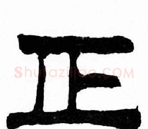 正字刘炳森毛笔隶书书法写法,摘自千字文