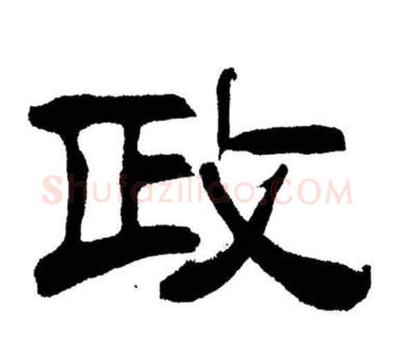 政字刘炳森毛笔隶书书法写法,摘自岳阳楼记