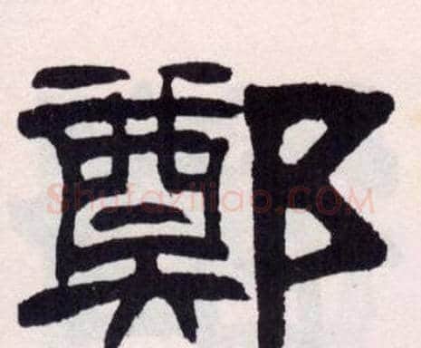 鄭字刘炳森毛笔隶书书法写法,摘自刘炳森毛笔隶书书法作品
