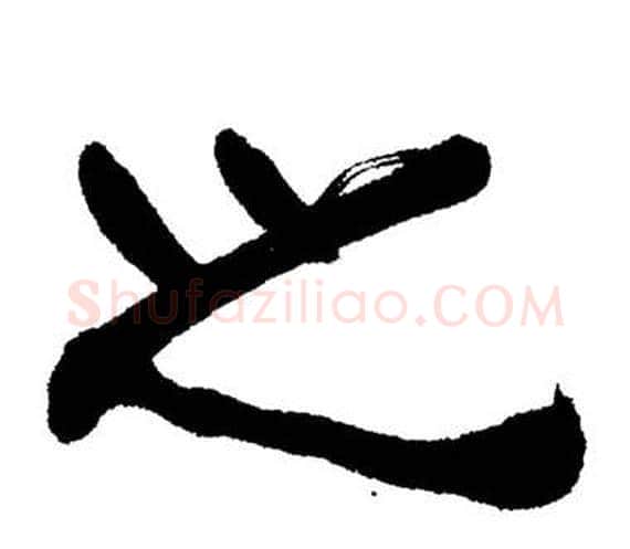 之字刘炳森毛笔隶书书法写法,摘自岳阳楼记