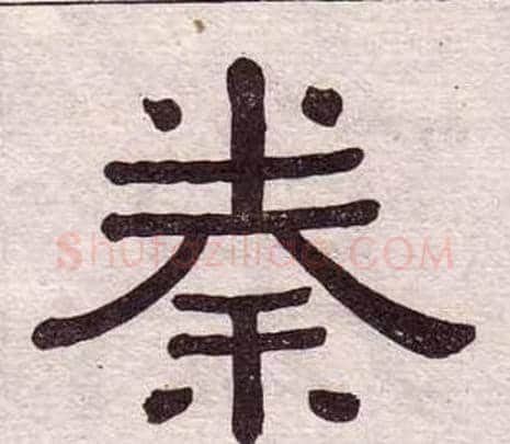 秦字黄葆戉毛笔隶书书法写法,摘自千字文