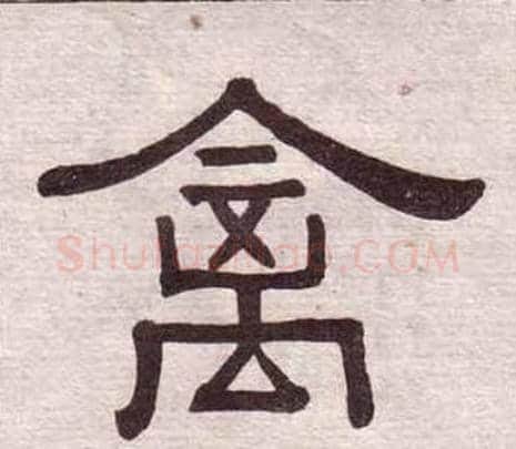 禽字黄葆戉毛笔隶书书法写法,摘自千字文