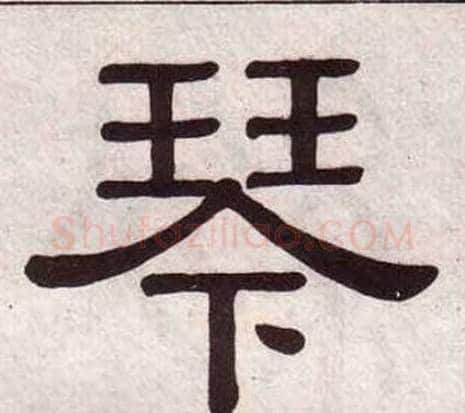 琴字黄葆戉毛笔隶书书法写法,摘自千字文