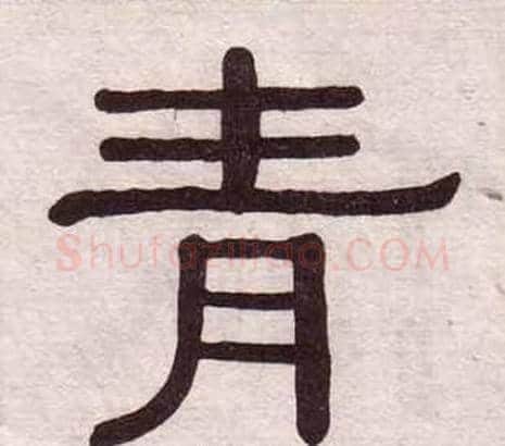 青字黄葆戉毛笔隶书书法写法,摘自千字文