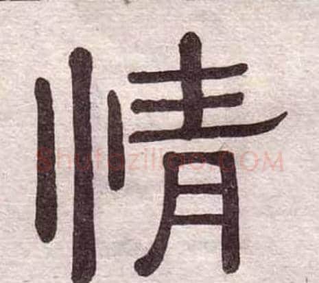 情字黄葆戉毛笔隶书书法写法,摘自千字文