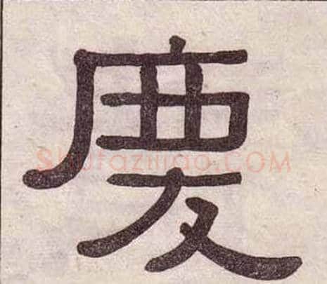 慶字黄葆戉毛笔隶书书法写法,摘自千字文