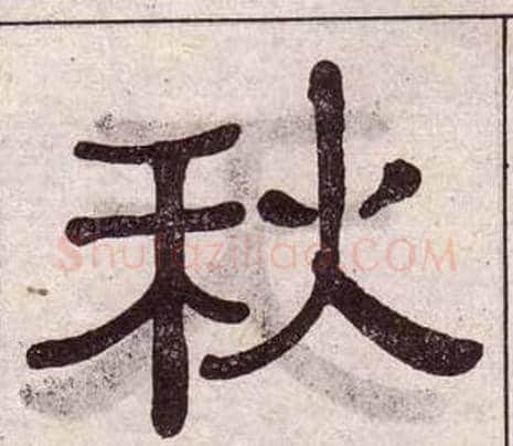 秋字黄葆戉毛笔隶书书法写法,摘自千字文