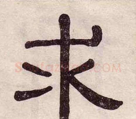 求字黄葆戉毛笔隶书书法写法,摘自千字文