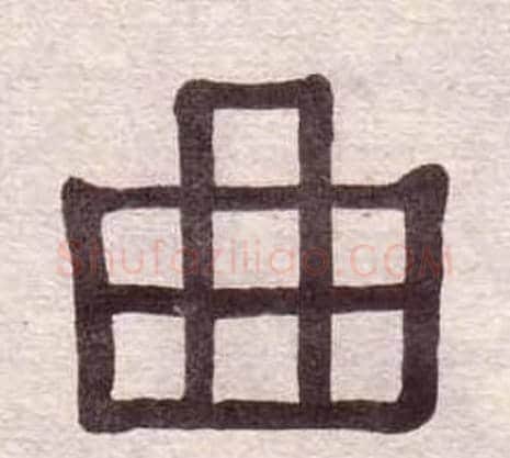 曲字黄葆戉毛笔隶书书法写法,摘自千字文