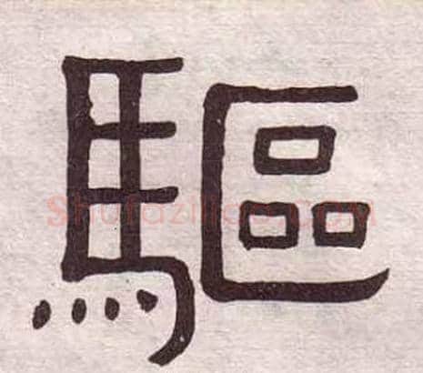 驅字黄葆戉毛笔隶书书法写法,摘自千字文