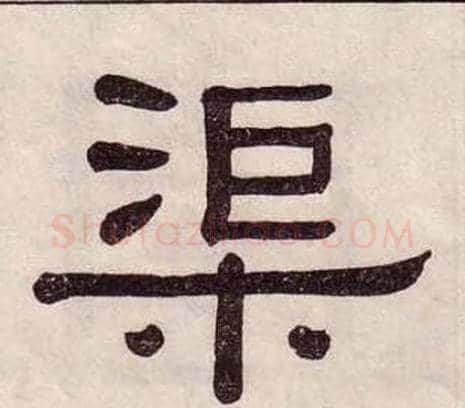 渠字黄葆戉毛笔隶书书法写法,摘自千字文