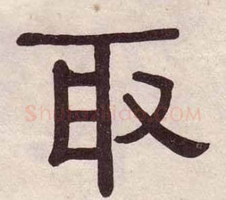 取字黄葆戉毛笔隶书书法写法,摘自千字文