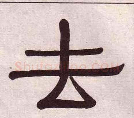 去字黄葆戉毛笔隶书书法写法,摘自千字文