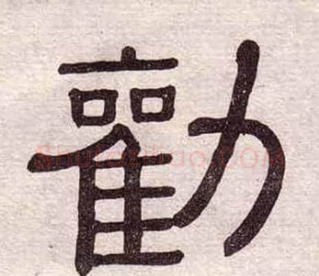 勸字黄葆戉毛笔隶书书法写法,摘自千字文