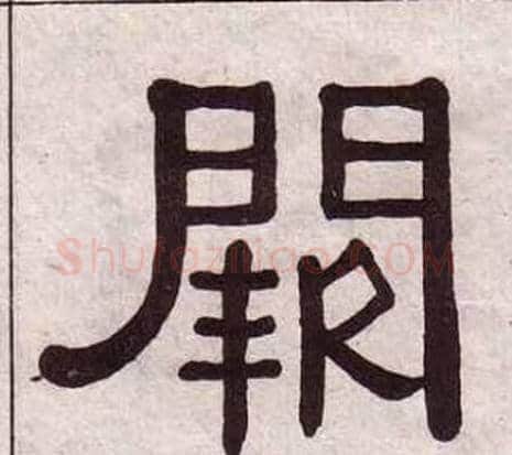 阙字黄葆戉毛笔隶书书法写法,摘自千字文