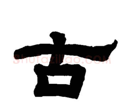 古字唐玄宗毛笔隶书书法写法,摘自唐玄宗毛笔隶书书法作品