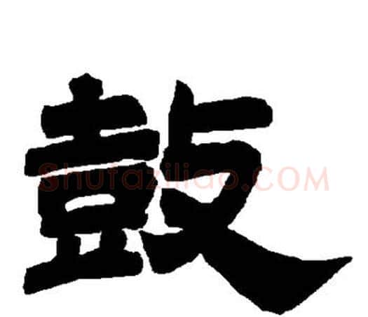 鼓字唐玄宗毛笔隶书书法写法,摘自唐玄宗毛笔隶书书法作品
