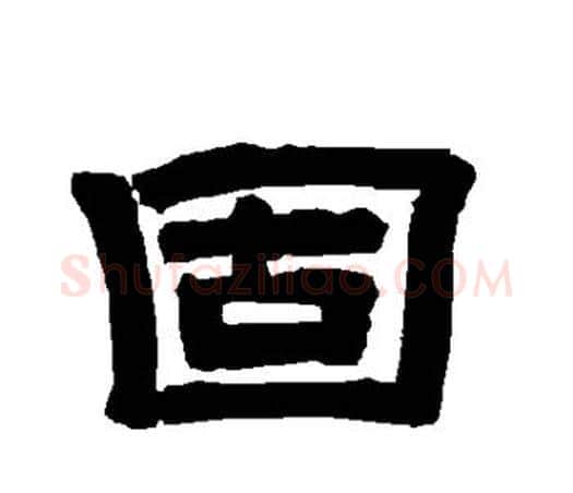 固字唐玄宗毛笔隶书书法写法,摘自唐玄宗毛笔隶书书法作品
