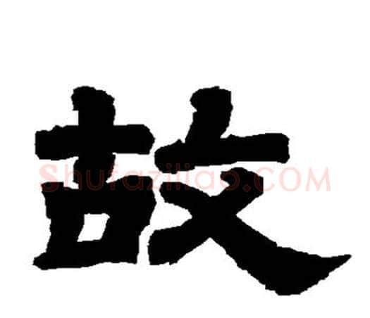 故字唐玄宗毛笔隶书书法写法,摘自唐玄宗毛笔隶书书法作品