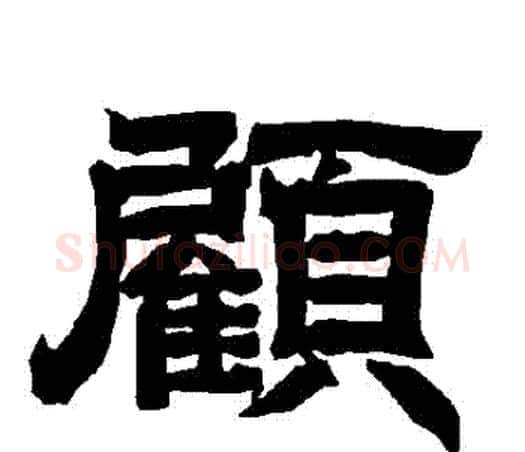 顧字唐玄宗毛笔隶书书法写法,摘自唐玄宗毛笔隶书书法作品