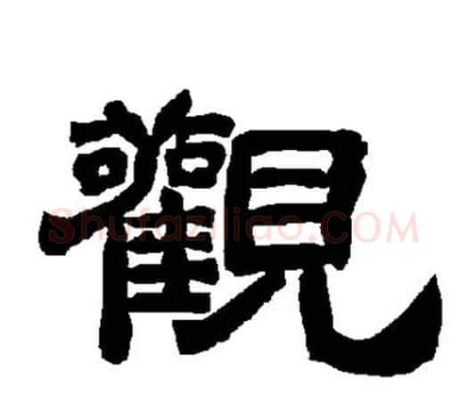 观字唐玄宗毛笔隶书书法写法,摘自唐玄宗毛笔隶书书法作品