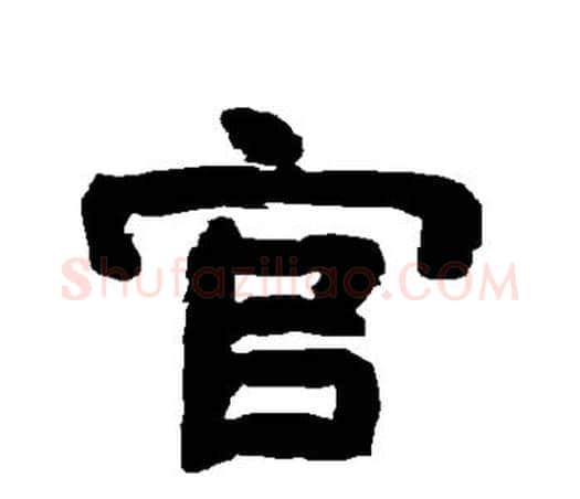 官字唐玄宗毛笔隶书书法写法,摘自唐玄宗毛笔隶书书法作品