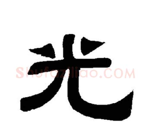 光字唐玄宗毛笔隶书书法写法,摘自唐玄宗毛笔隶书书法作品