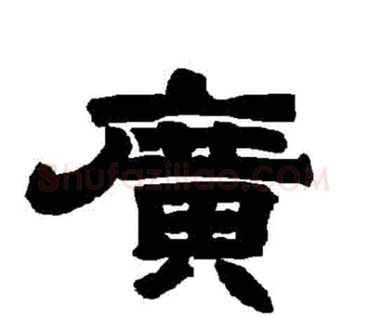 廣字唐玄宗毛笔隶书书法写法,摘自唐玄宗毛笔隶书书法作品
