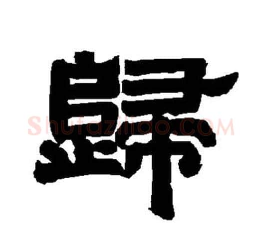 歸字唐玄宗毛笔隶书书法写法,摘自唐玄宗毛笔隶书书法作品