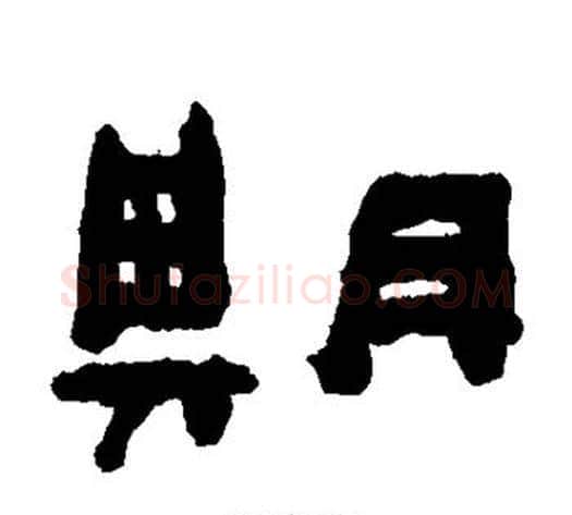 期字陈鸿寿毛笔隶书书法写法,摘自陈鸿寿毛笔隶书书法作品