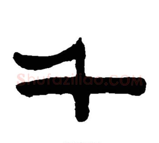 千字陈鸿寿毛笔隶书书法写法,摘自陈鸿寿毛笔隶书书法作品