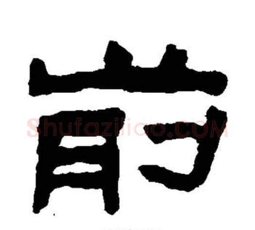 前字陈鸿寿毛笔隶书书法写法,摘自陈鸿寿毛笔隶书书法作品