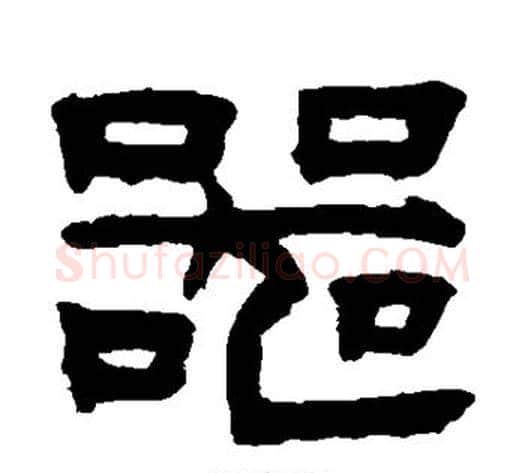 器字陈鸿寿毛笔隶书书法写法,摘自陈鸿寿毛笔隶书书法作品