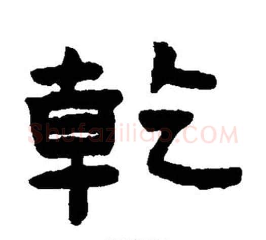 乾字陈鸿寿毛笔隶书书法写法,摘自陈鸿寿毛笔隶书书法作品