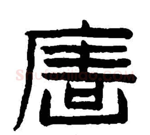 牆字陈鸿寿毛笔隶书书法写法,摘自陈鸿寿毛笔隶书书法作品