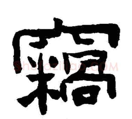 竊字陈鸿寿毛笔隶书书法写法,摘自陈鸿寿毛笔隶书书法作品