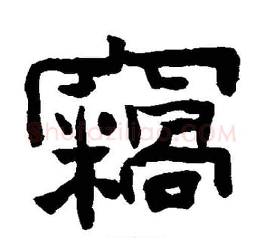 窃字陈鸿寿毛笔隶书书法写法,摘自陈鸿寿毛笔隶书书法作品