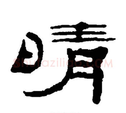 晴字陈鸿寿毛笔隶书书法写法,摘自陈鸿寿毛笔隶书书法作品
