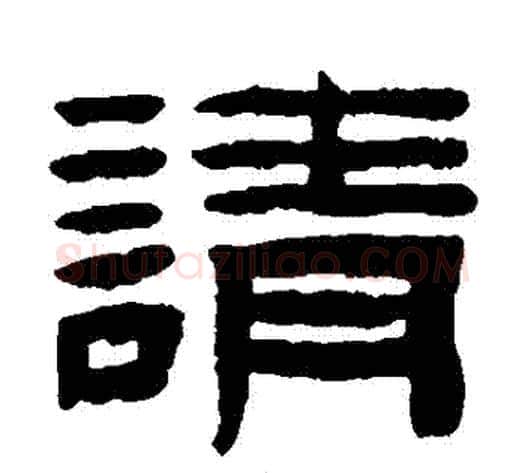 請字陈鸿寿毛笔隶书书法写法,摘自陈鸿寿毛笔隶书书法作品