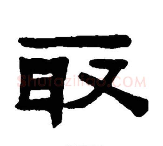 取字陈鸿寿毛笔隶书书法写法,摘自陈鸿寿毛笔隶书书法作品
