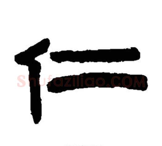 仁字陈鸿寿毛笔隶书书法写法,摘自陈鸿寿毛笔隶书书法作品
