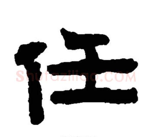 任字陈鸿寿毛笔隶书书法写法,摘自陈鸿寿毛笔隶书书法作品